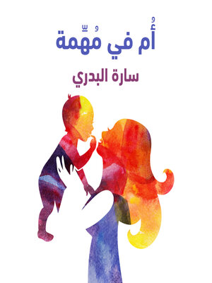 cover image of أم في مهمة